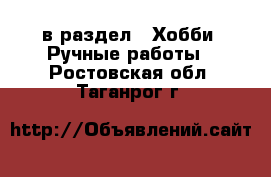  в раздел : Хобби. Ручные работы . Ростовская обл.,Таганрог г.